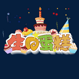 生日蛋糕创意字体设计