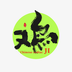 中国国潮风免抠艺术字图片_生肖鸡字国潮创意艺术书法字