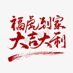 虎福免抠艺术字图片_福虎悼念大吉大利红色书法艺术字