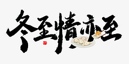 包饺子表情包免抠艺术字图片_冬至节气文案中国风书法字体