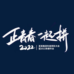 正青春一起拼2022年会主题艺术字