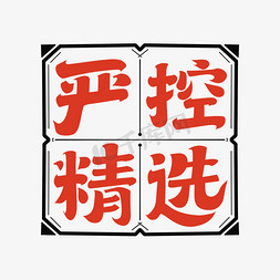 精选豆子免抠艺术字图片_严控精选字体设计