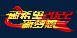 机遇免抠艺术字图片_新梦想新希望2022创意字体设计