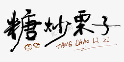 剑客logo免抠艺术字图片_logo糖炒栗子