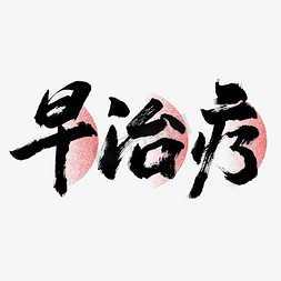 早治疗毛笔艺术字