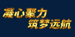 凝心聚力克时艰免抠艺术字图片_凝心聚力筑梦远航企业年会展板励志标题书法字体