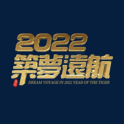 企业高端免抠艺术字图片_金色大气2022筑梦远航企业年会立体字psd