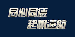 银色大气同心同德起帆远航2022年会口号3D立体字