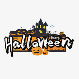 手绘万圣节文字免抠艺术字图片_手写大气HalloWeen万圣节英文艺术字