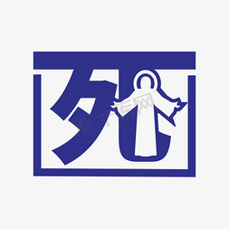 创意设计logo免抠艺术字图片_死字体创意艺术字