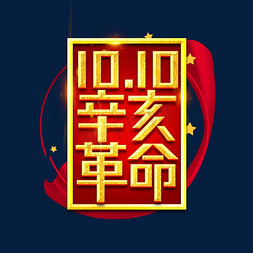 辛亥革命110周年免抠艺术字图片_辛亥革命纪念日创意艺术字设计