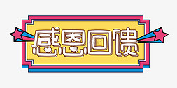 vivo扁平免抠艺术字图片_感恩节电商特价活动扁平卡通波普风酷炫感恩回馈