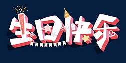 字体生日快乐免抠艺术字图片_生日快乐3D立体可爱字体