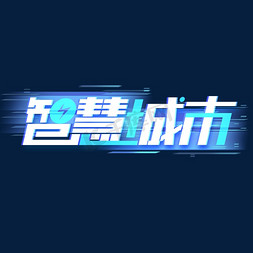 平面城市街道免抠艺术字图片_智慧城市创意字体设计