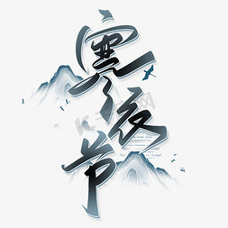 寒衣节中国风书法字体
