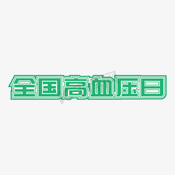 全国高血压日矢量艺术字