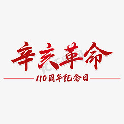 辛亥革命110周年纪念日毛笔手写渐变艺术字