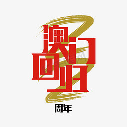 红色澳门回归免抠艺术字图片_澳门回归22周年红色金色艺术字设计