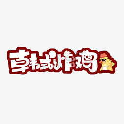 韩式炸鸡字体设计