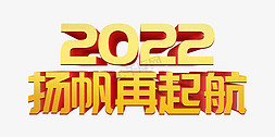 会议讲解免抠艺术字图片_金色大气2022扬帆再起航虎年年终会议ps立体字