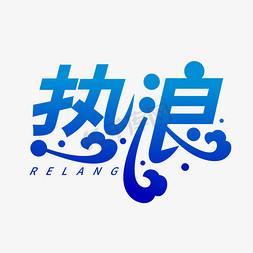 浪花图形ps艺术字体-浪花图形ps字体设计效果-千库网