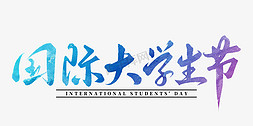 国际大学生海报免抠艺术字图片_国际大学生节书法字
