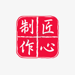 匠心闪耀免抠艺术字图片_中秋月饼匠心制作艺术字