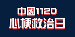 医疗合成免抠艺术字图片_时尚中国1120心梗救治日医疗ps立体字