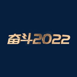 金色奢华大气3D奋斗2022立体艺术字设计psd