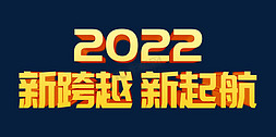 年会新跨越免抠艺术字图片_金色大气新跨越新起航2022虎年年终会议ps立体字