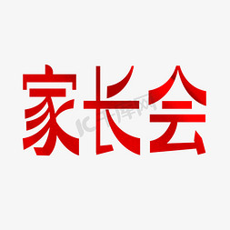 新学期班会免抠艺术字图片_家长会艺术字体