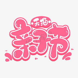 天猫粉色猫免抠艺术字图片_天猫亲子节卡通字体