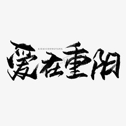 爱在重阳艺术字