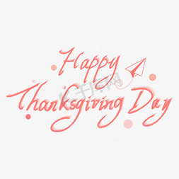 感恩节thanksgiving免抠艺术字图片_HappyThanksgivingDay感恩节英文
