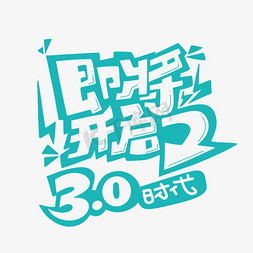 即将开启3.0时代字体设计