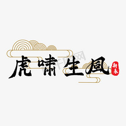 舞舞生风免抠艺术字图片_虎啸生风毛笔艺术字