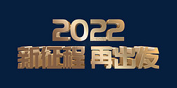 金色高端2022新征程再出发虎年年终会议ps立体字