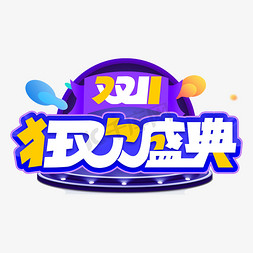 11.11狂欢盛典创意艺术字设计