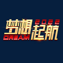 REAM梦想起航2022创意字体设计