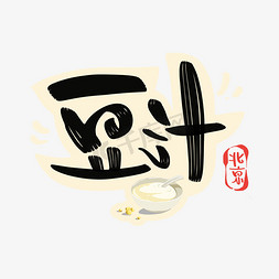 纸皮北京免抠艺术字图片_北京豆汁字体设计