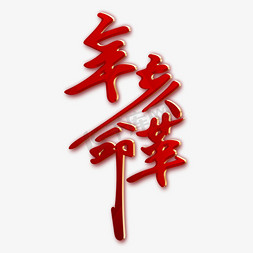 辛亥革命110周年免抠艺术字图片_辛亥革命红色标题字体