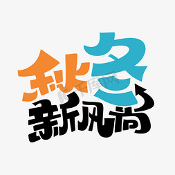 服装促销免抠艺术字图片_秋冬新风尚字体设计