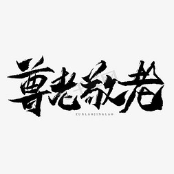 尊老敬老艺术字