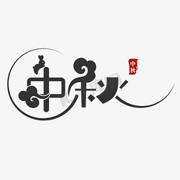 剪纸中国剪纸免抠艺术字图片_中秋创意字形