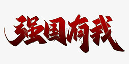金融强国免抠艺术字图片_强国有我红色中国风书法字体