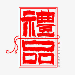 红色矢量中国风免抠艺术字图片_礼品毛笔书法手写礼品盒创意字体设计