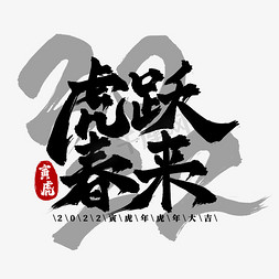 来免抠艺术字图片_虎跃春来艺术字