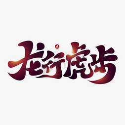 龙行四海免抠艺术字图片_龙行虎步创意古风书法艺术字