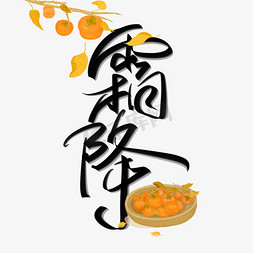 节气宣传免抠艺术字图片_霜降中国风水墨书法字体节气宣传文案