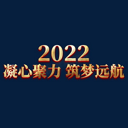 2022凝心聚力筑梦远航金色年会艺术字